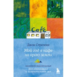 Мой год в кафе на краю земли. Ежедневник недатированный