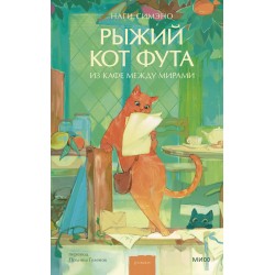 Рыжий кот Фута из кафе между мирами