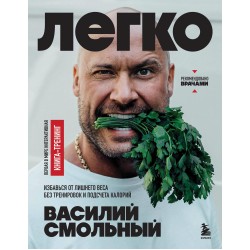 Легко. Избавься от лишнего веса без тренировок и подсчета калорий