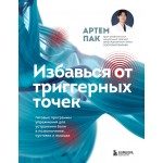 Избавься от триггерных точек. Артем Пак