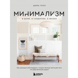 Минимализм в доме, в гардеробе, в жизни