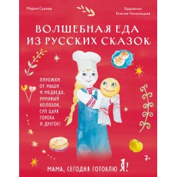 Мама, сегодня готовлю я! Волшебная еда из русских сказок