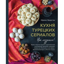 Кухня турецких сериалов. Чок леззетли!