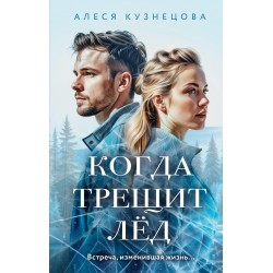 Когда трещит лед