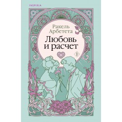 Любовь и расчет