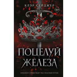 Поцелуй железа