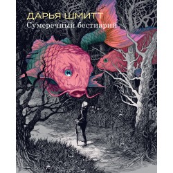 Сумеречный бестиарий