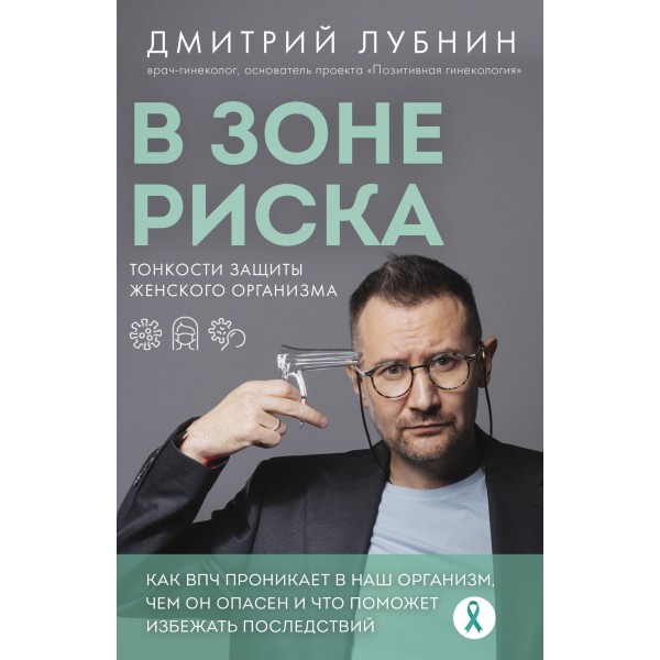 В зоне риска. Тонкости защиты женского организма. Дмитрий Лубнин