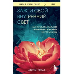 Зажги свой внутренний свет