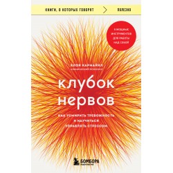 Клубок нервов. Как усмирить тревожность и научиться управлять стрессом