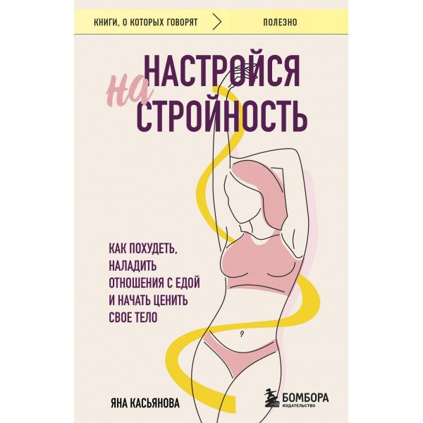 Настройся на стройность. Как похудеть, наладить отношения с едой и начать ценить свое тело. Яна Касьянова