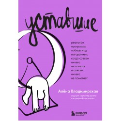 Уставшие. Реальная программа победы над выгоранием