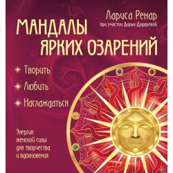 Мандалы ярких озарений. Энергия женской силы для творчества и вдохновения