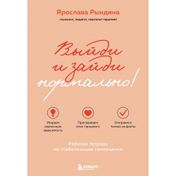 Выйди и зайди нормально! Рабочая тетрадь по стабилизации самооценки