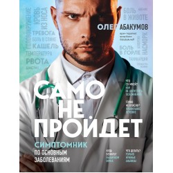 Само не пройдет. Симптомник по основным заболеваниям