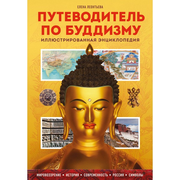 Путеводитель по буддизму. Иллюстрированная Энциклопедия. Елена Леонтьева