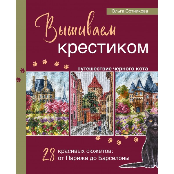 Вышиваем крестиком путешествие черного кота. 28 красивых сюжетов: от Парижа до Барселоны. Ольга Сотникова