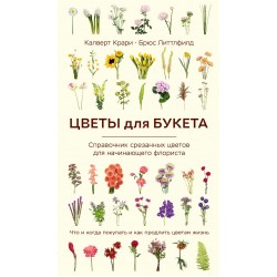Цветы для букета. Справочник срезанных цветов для начинающего флориста