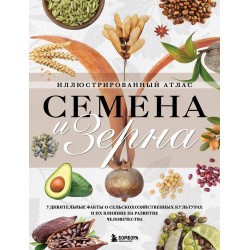 Семена и зерна. Иллюстрированный атлас