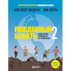 Рожденный бежать 2. Самое полное руководство по тренировкам