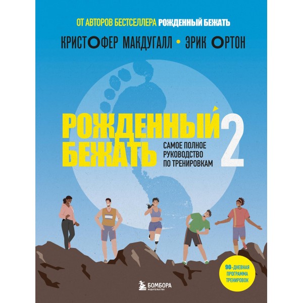 Рожденный бежать 2. Самое полное руководство по тренировкам. Кристофер Макдугалл, Эрик Ортон
