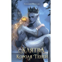Клятва Короля Теней