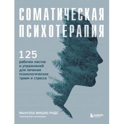 Соматическая психотерапия