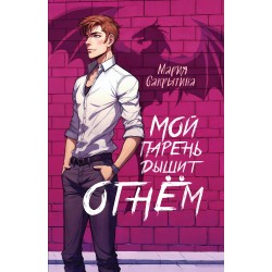 Мой парень дышит огнём