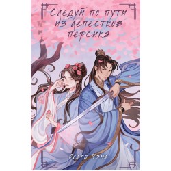 Следуй по пути из лепестков персика