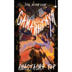 Самайнтаун