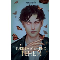 Клятва мёртвых теней