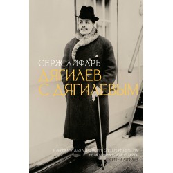 Дягилев. С Дягилевым