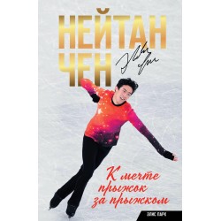 Нейтан Чен. К мечте прыжок за прыжком
