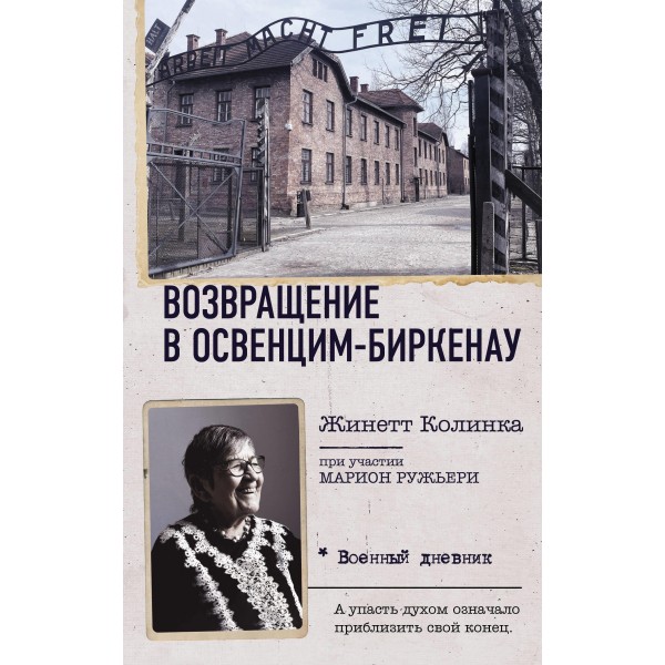 Возвращение в Освенцим-Биркенау. Жинетт Колинка