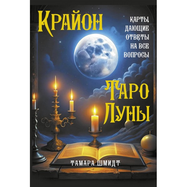 Крайон. Таро Луны. Карты, дающие ответы на все вопросы. Тамара Шмидт