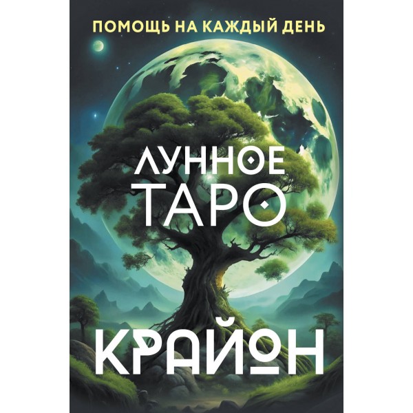 Крайон. Лунное Таро. Помощь на каждый день. Тамара Шмидт