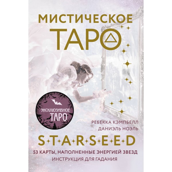 Мистическое Таро Starseed. 53 карты, наполненные энергией Звёзд. Ребекка Кэмпбелл