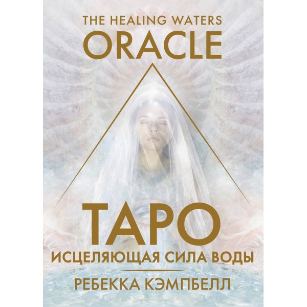 Таро Исцеляющая сила воды. The Healing Waters Oracle. Ребекка Кэмпбелл