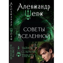 Тайное собрание. Trinity I. Советы Вселенной