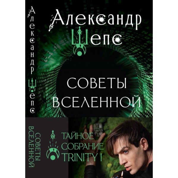 Тайное собрание. Trinity I. Советы Вселенной. Александр Шепс