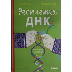 Расплетая ДНК: увлекательный путеводитель по генетике