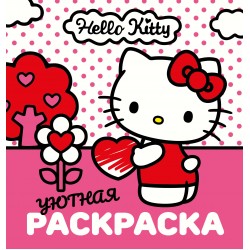 Уютная раскраска Hello Kitty