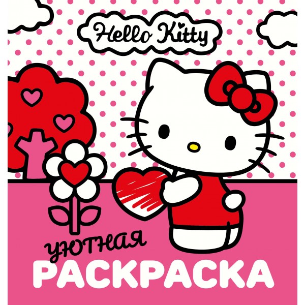 Уютная раскраска Hello Kitty.