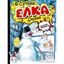 Ёлка. Сказки. Рисунки автора