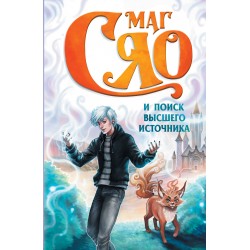 Маг Сяо и Поиск Высшего источника
