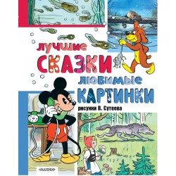 Лучшие сказки, любимые картинки