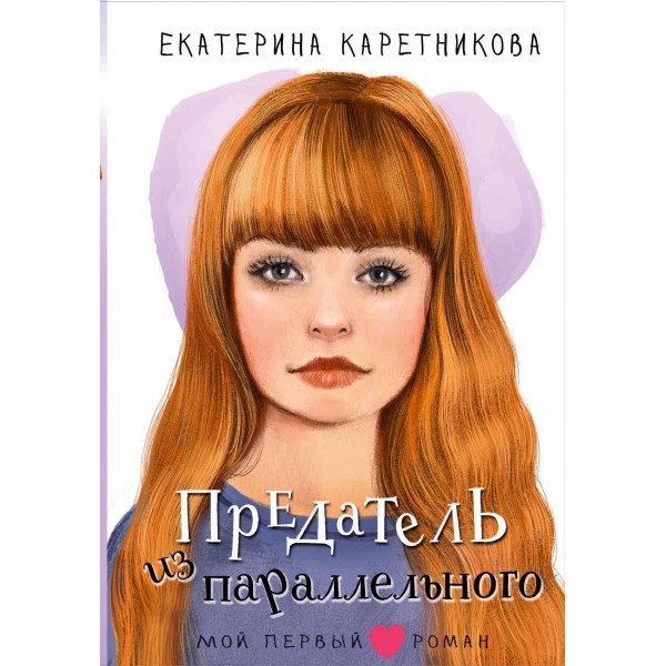 Предатель из параллельного. Екатерина Каретникова