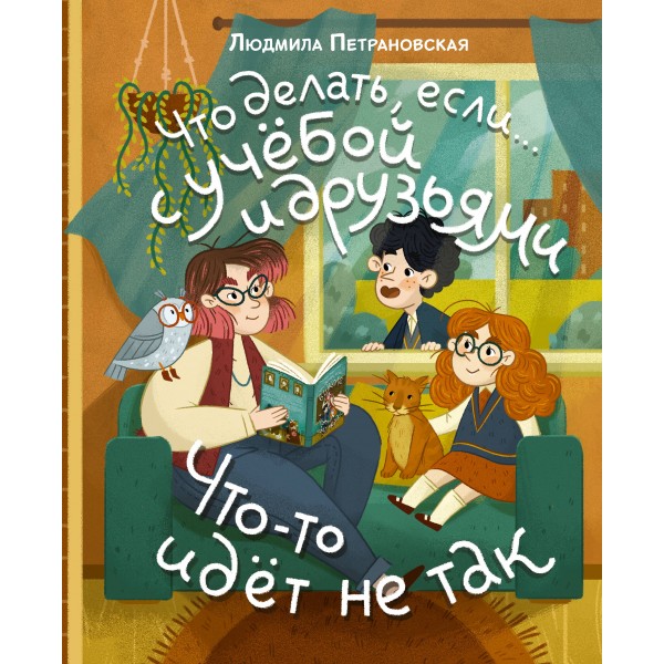 Что делать, если… с учебой или друзьями что-то идет не так?. Людмила Петрановская