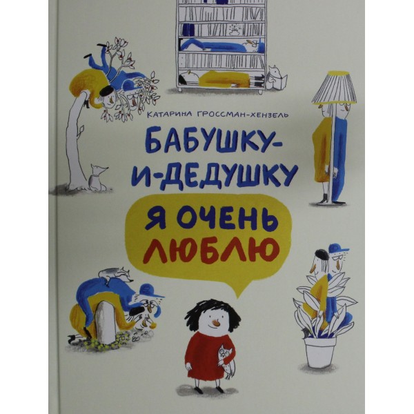 Бабушку-и-дедушку я очень люблю. Катарина Гроссман-Хенсель