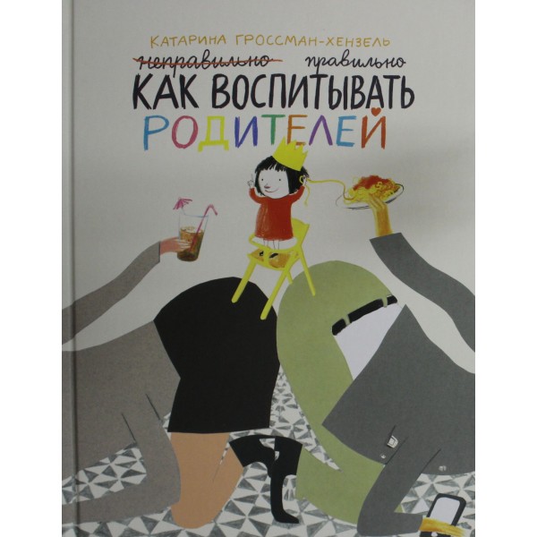 Как воспитывать родителей правильно. Катарина Гроссман-Хенсель